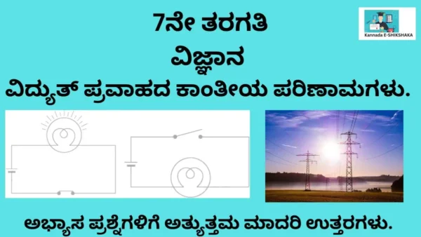 Electric Current And Its Effects Class 7 Solutions In Kannada Medium.