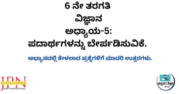 KSEEB Solutions For Class 6 Science Chapter 5 Separation Of Materials In Kannada